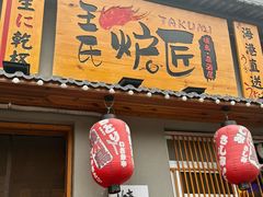 -王氏炉匠·烧鸟放题自助(三里屯店)