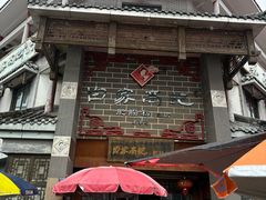-白家高记肥肠粉(总店)