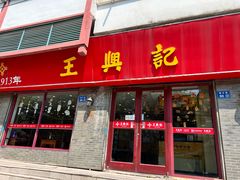 -王興記(南禅寺店)