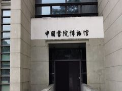 -湖南大学-中国书院博物馆