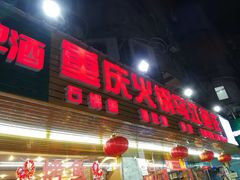 门面-重庆火锅水库鱼庄(南油店)