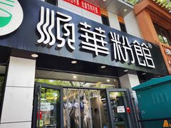 -顺华粉馆(桃园南路店)