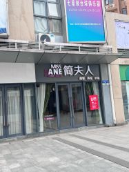 -MISSJANE简夫人美容定制中心