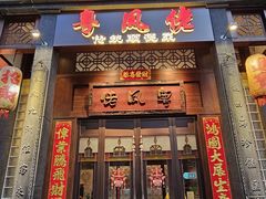 -粤凤佬
