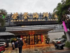 -荣誉海鲜酒楼(海湾店)