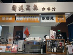 门面-闻道万巷咖啡馆(南大街地铁站店)