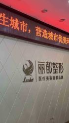 -太原丽都医疗美容医院