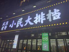 -小民大排档(马场角横路店)
