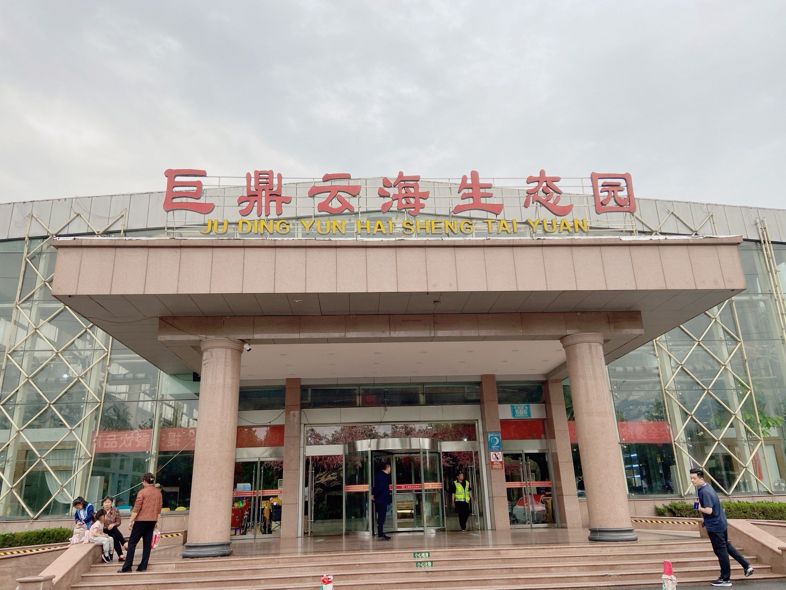 「巨鼎云海生态园(云海店)」
「煎饼
