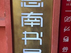 -思南书局(复兴中路店)
