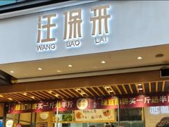 门面-汪保来(杭州解放路店)