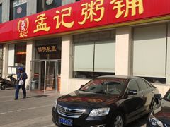 门面-孟记粥铺·家常菜·烧烤·粥(亚运村店)