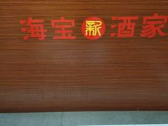 -海宝酒家(中山四路店)