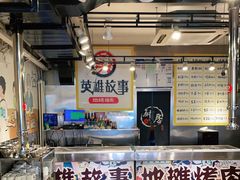 大堂-英雄故事地摊烤肉(马驹桥店)