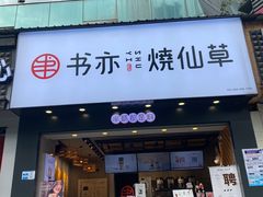 门面-书亦烧仙草(嘉新大厦店)