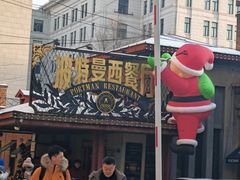 -波特曼西餐厅(南岗店)