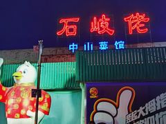 -石岐佬中山菜馆(张溪店)