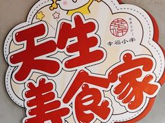 -幸福小串·地摊小炉子(三阳路店)