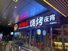 -虾满堂小龙虾烧烤(富荟广场店)