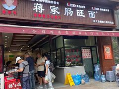 -蒋家肠旺面馆老店(合群路店)