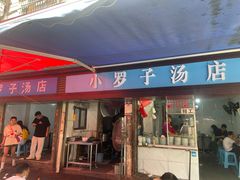 -小罗子汤店(大士院总店)