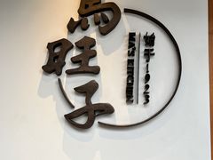 -马旺子·川小馆