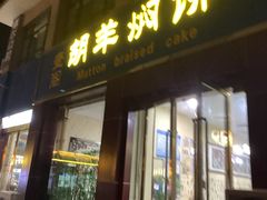 -壹阁胡羊焖饼(特色小吃街店)