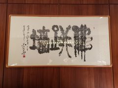 -满满海佛跳墙(千禧店)