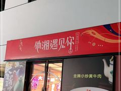 门面-滴水·湘逢(南汇大学城生活广场店)