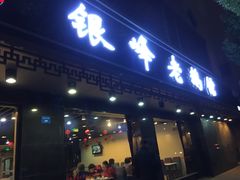 门面-金典银峰老鹅馆·昆山菜(亭林公园店)