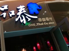门面-品泰·泰国餐厅(苏州中心店)
