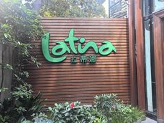 -拉蒂娜·巴西牛排馆 Latina·Brazilian Steakhouse(陆家嘴旗舰店)