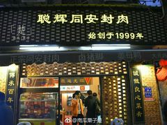 -聪辉同安老美食饭店(大元路店)