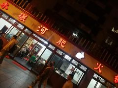 门面-水碾河肥兔火锅(水碾河店)
