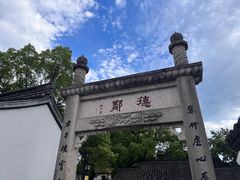 -绍兴鲁迅故里·沈园景区
