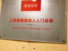 -爱康国宾体检中心(五角场万达广场分院)