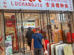 门面-陆长玖古法猪脚饭(玄风桥店)