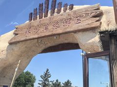 -库伦旗银沙湾旅游景区