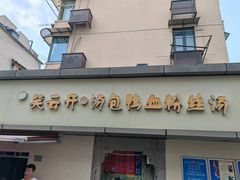 -笑云开汤包店(网巾市店)