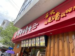 门面-老号尤兔头(西川店)