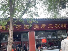 -洞子口张老二凉粉(文殊院店)