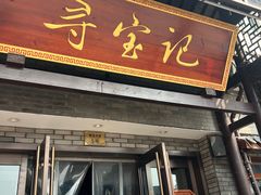 -寻宝记绍兴菜(鲁迅路店)