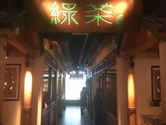 门面-绿茶餐厅(广州天河城店)