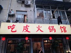 门面-吃皮火锅馆(苏宁店)