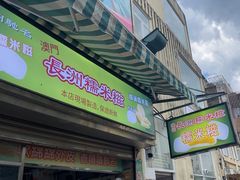 -澳门长洲糯米糍(柯打苏沙街店)