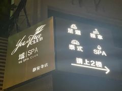 -域SPA·足疗·按摩·养生(静安寺店)