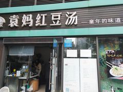 门面-袁妈红豆汤(重庆总店)