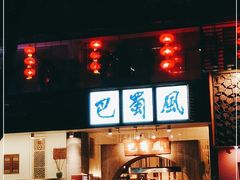 门面-巴蜀风·地道川菜(总店)