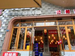 -佬缸炮江湖川菜(玉林店)