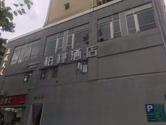 -柏槿酒店(罗湖口岸向西地铁站店)